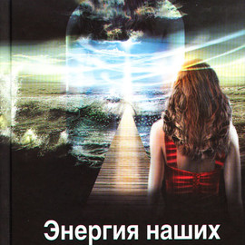 Коротков К.Г. Энергия наших мыслей. (Издание 2011 г.)